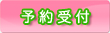 ご予約受付プロフィール